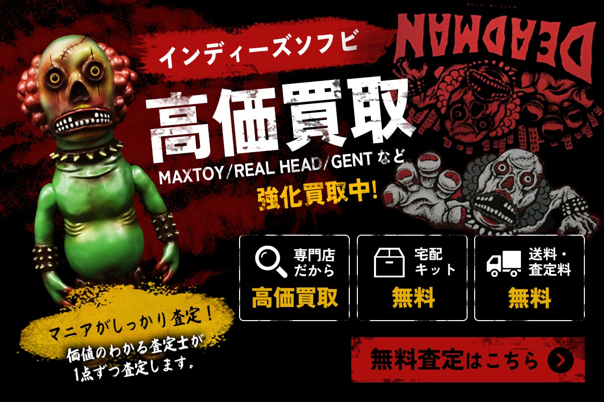 インディーズソフビ高価買取！無料査定はこちら